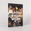 Книга "Человек среди котов. История близкого соседства", Наталья Резник - 2