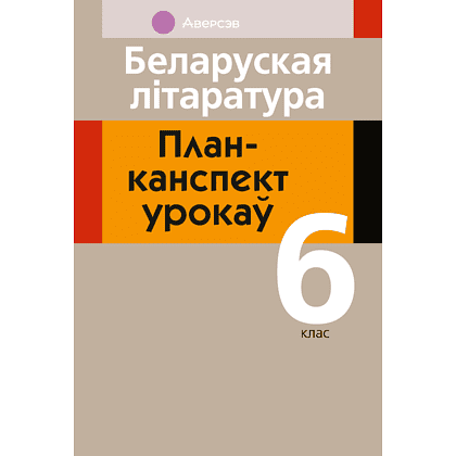 Книга "Беларуская лiтаратура. 6 клас. План-канспект урокаў", Міхновіч Н. А.