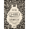 Книга "Кулинарная книга Ghibli. Рецепты, вдохновленные легендарной анимационной студией", Вилланова Т. - 3