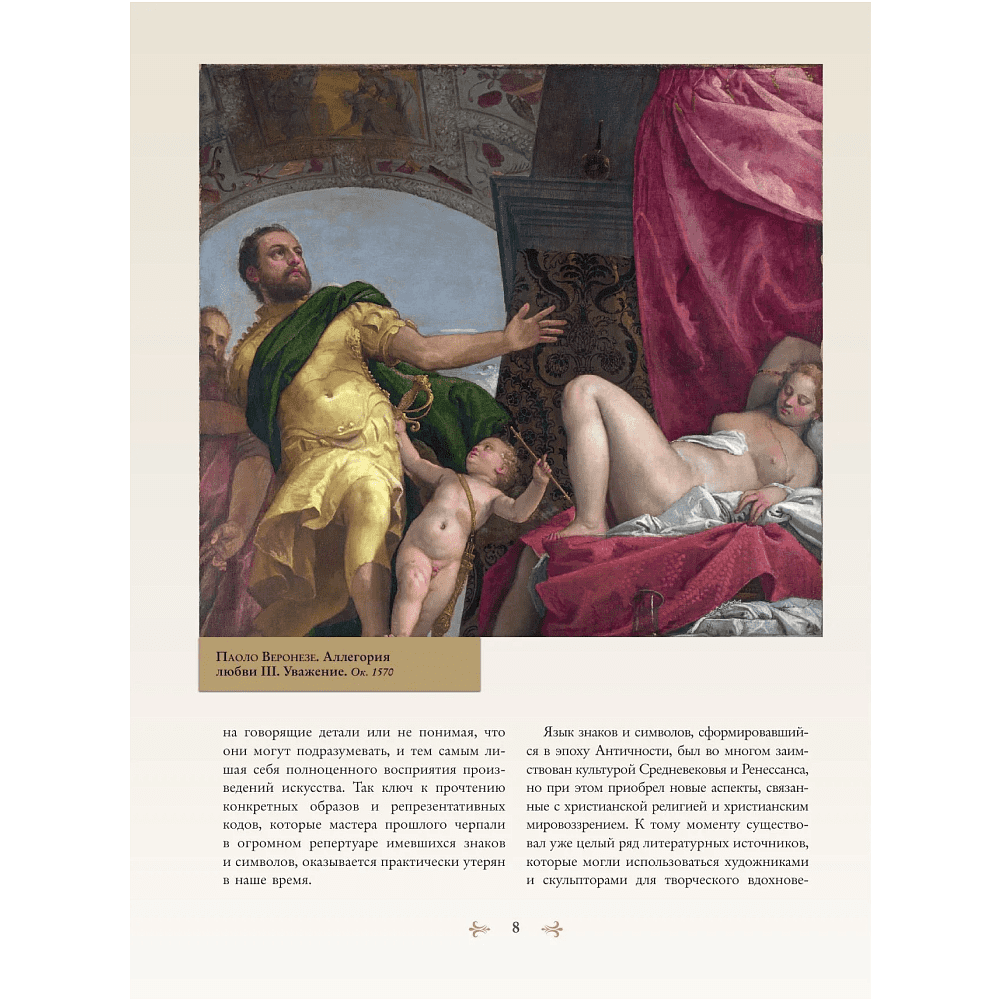 Книга "Знаки, символы и аллегории в живописи", Наталья Кортунова - 8