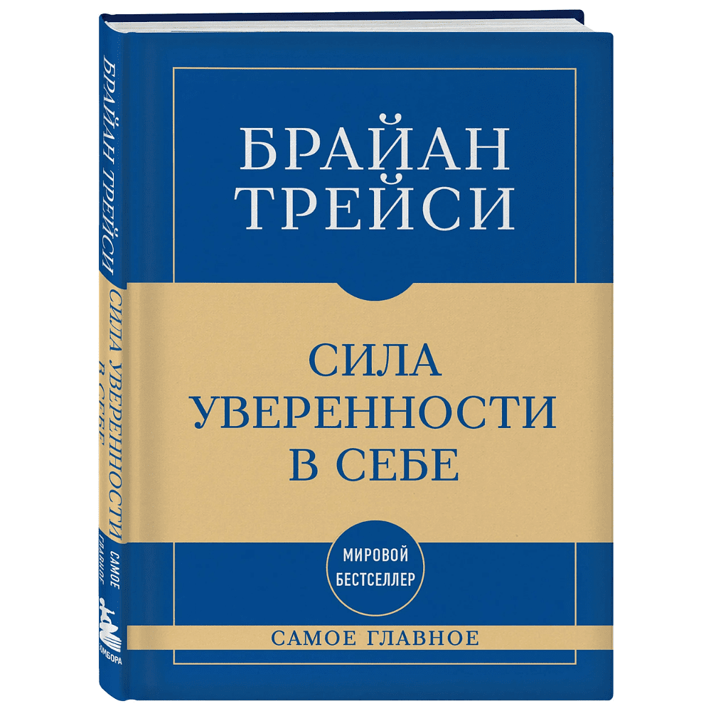 Книга "Самое главное. Сила уверенности в себе", Брайан Трейси
