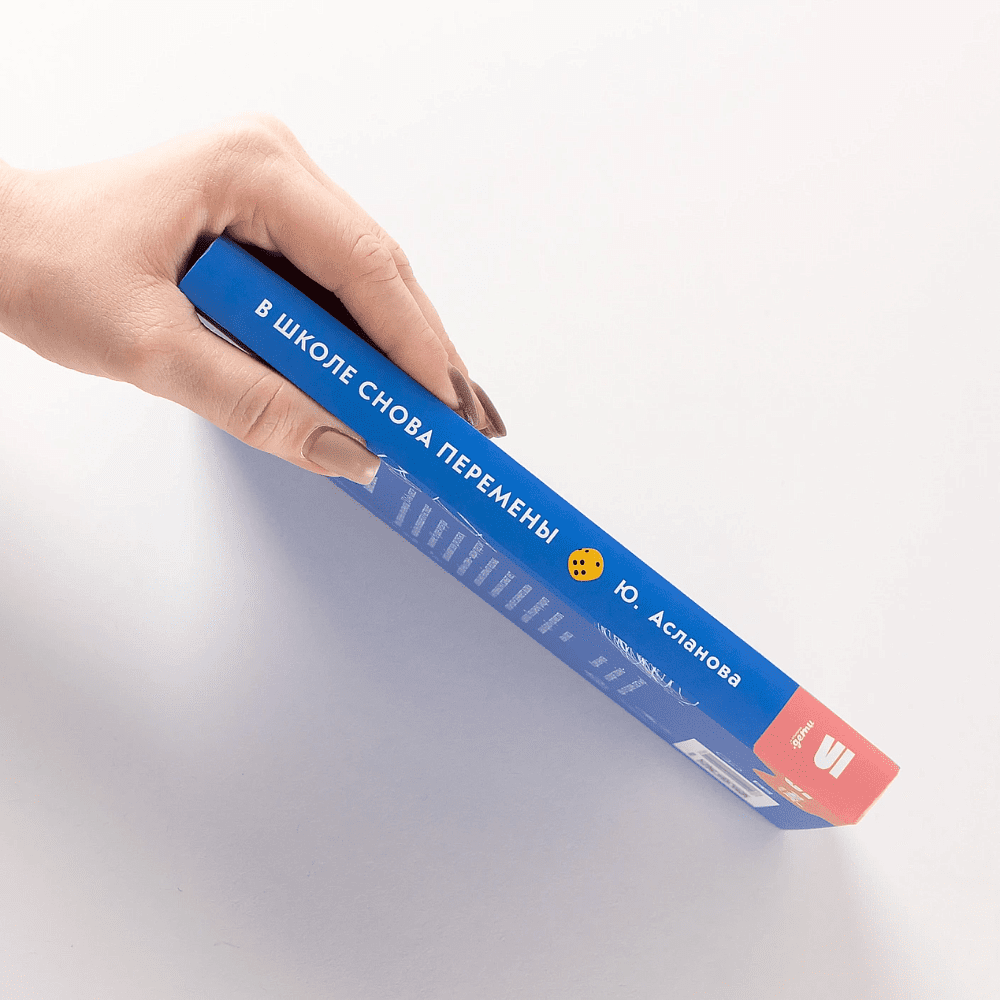 Книга "В школе снова перемены", Юлия Асланова - 3