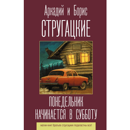 Книга "Понедельник начинается в субботу", Аркадий Стругацкий, Борис Стругацкий