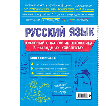 Книга "Классный справочник школьника. Русский язык", Елена Железнова, Светлана Колчина - 2