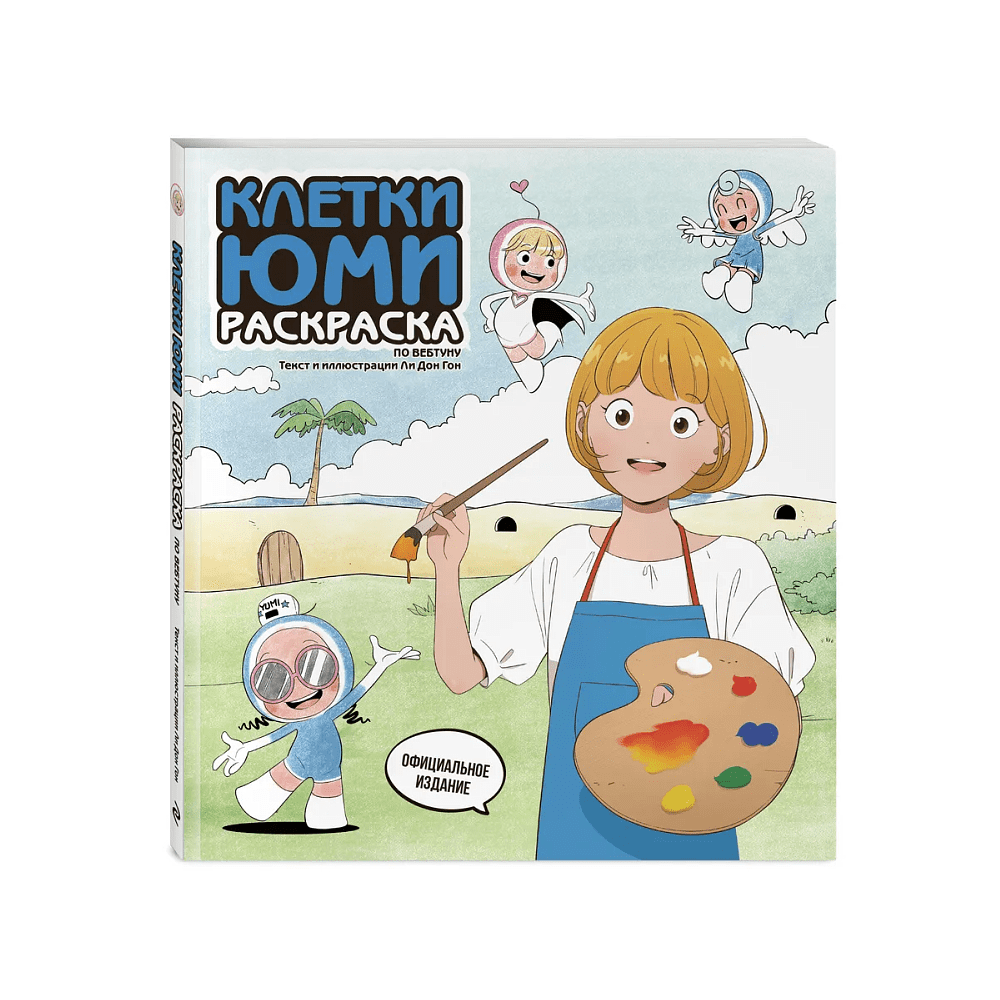 Раскраска "Клетки Юми. Раскраска по вебтуну"