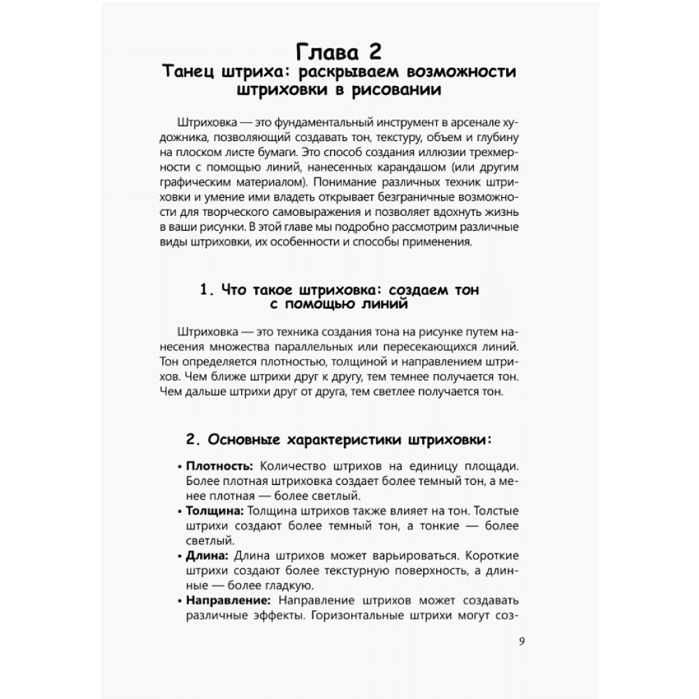 Книга "Рисуем человека по точкам карандашом" - 9