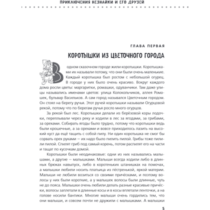 Книга "Приключения Незнайки и его друзей. Незнайка в Солнечном городе. Остров Незнайки" (ил. О. Горбушина), Николай Носов, Игорь Носов - 8