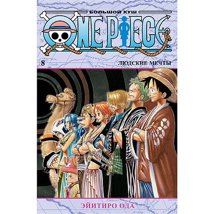 Книга "One Piece. Большой куш. Книга 8. Людские мечты", Эйитиро Ода