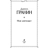 Книга "Мой лейтенант", Гранин Д. - 2