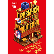 Книга "Привычки мышления. Зал интеллектуальных тренажеров для мозга", Янь Хань