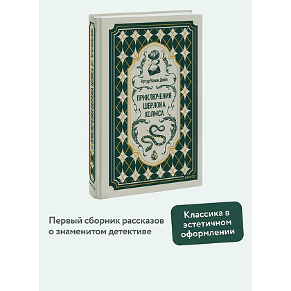 Книга "Вечные истории. Приключения Шерлока Холмса", Артур Конан Дойл - 3