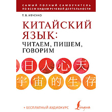 Книга "Китайский язык: читаем, пишем, говорим + аудиокурс", Тарас Ивченко