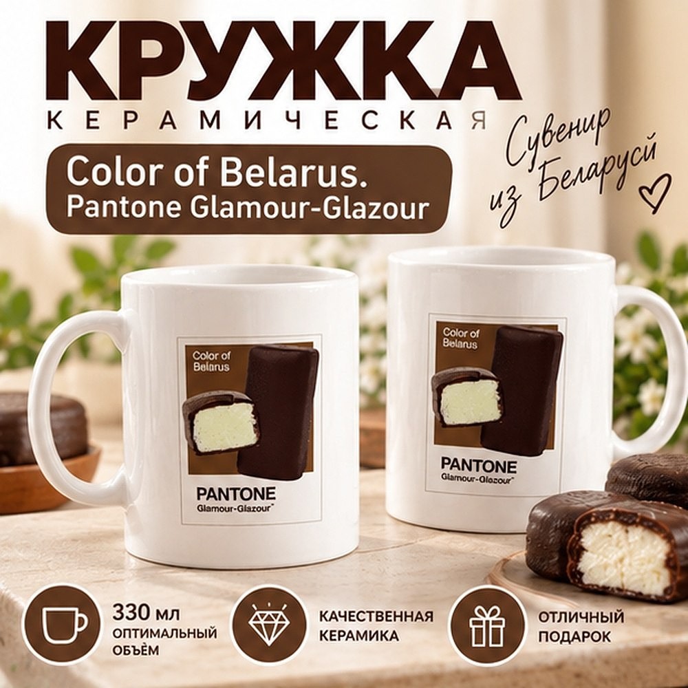 Кружка керамическая "Color of Belarus. Pantone Glamour-Glazour", 330 мл, белый