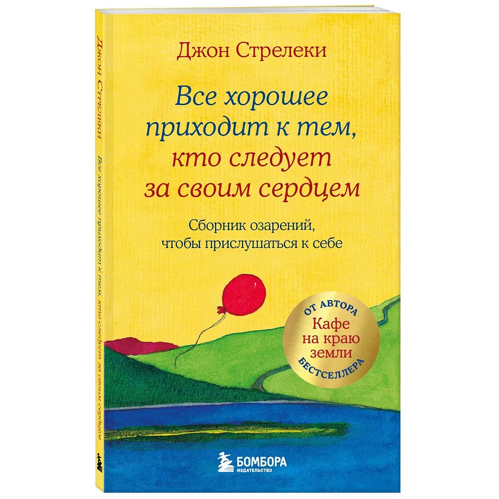 Книга "Все хорошее приходит к тем, кто следует за своим сердцем. Cборник озарений, чтобы прислушаться к себе", Джон Стрелеки