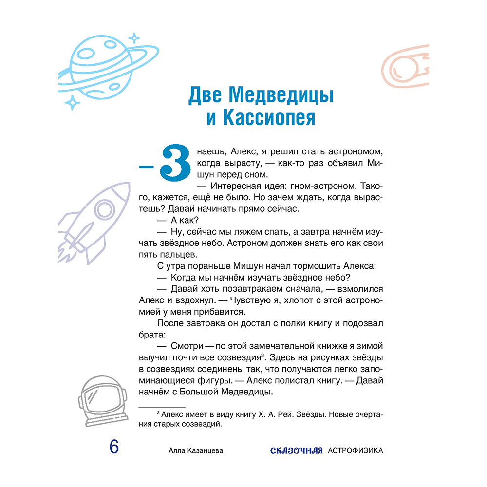Книга "Наука в сказках. Сказочная астрофизика", Алла Казанцева - 4