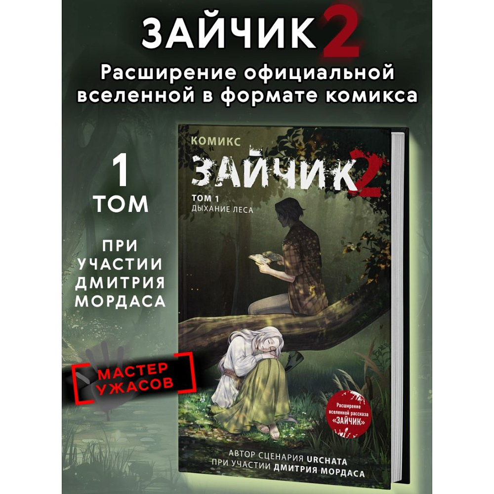 Книга "Зайчик 2. Комикс. Том 1. Дыхание леса", Urchata, Дмитрий Мордас - 3