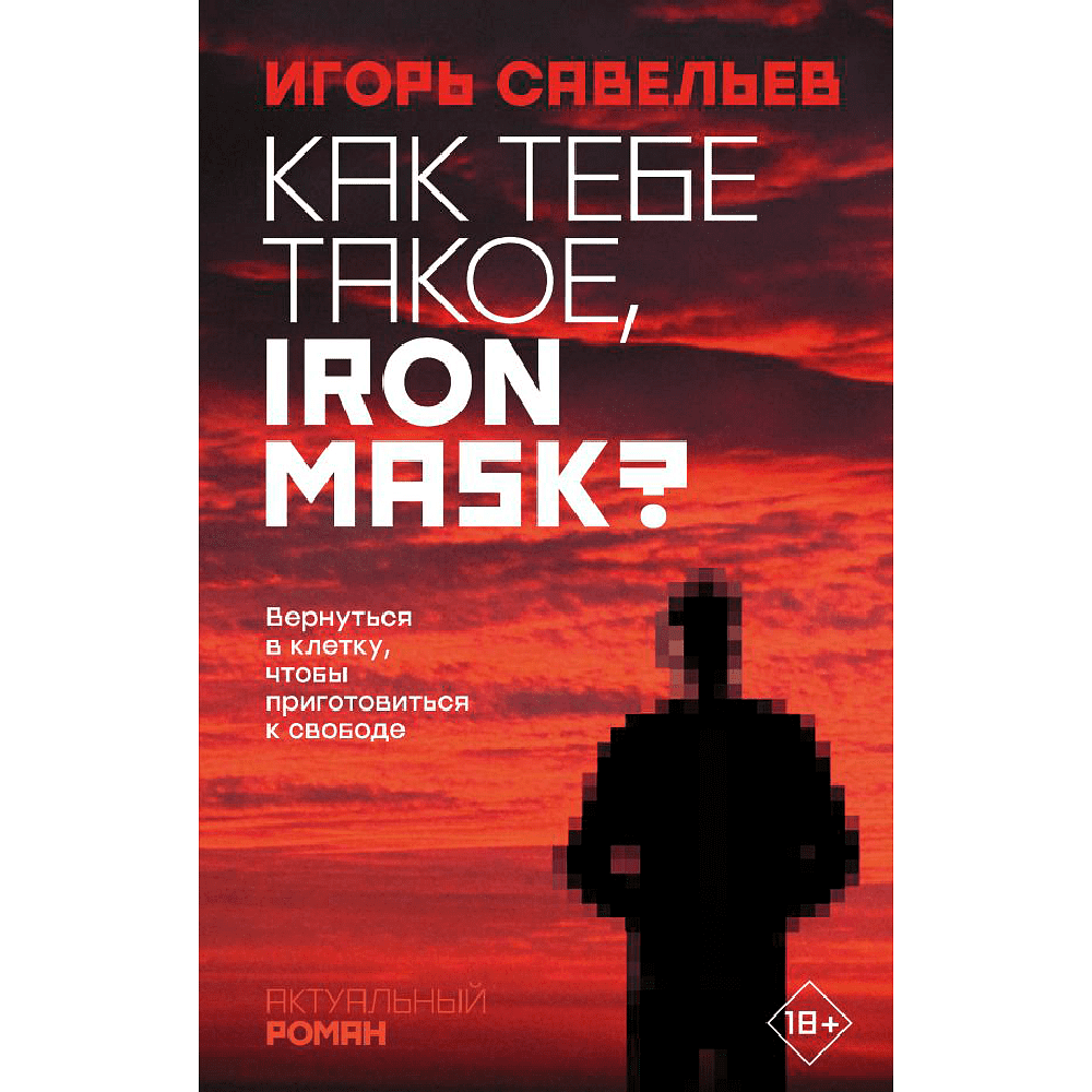 Книга "Как тебе такое, Iron Mask?", Игорь Савельев - 2