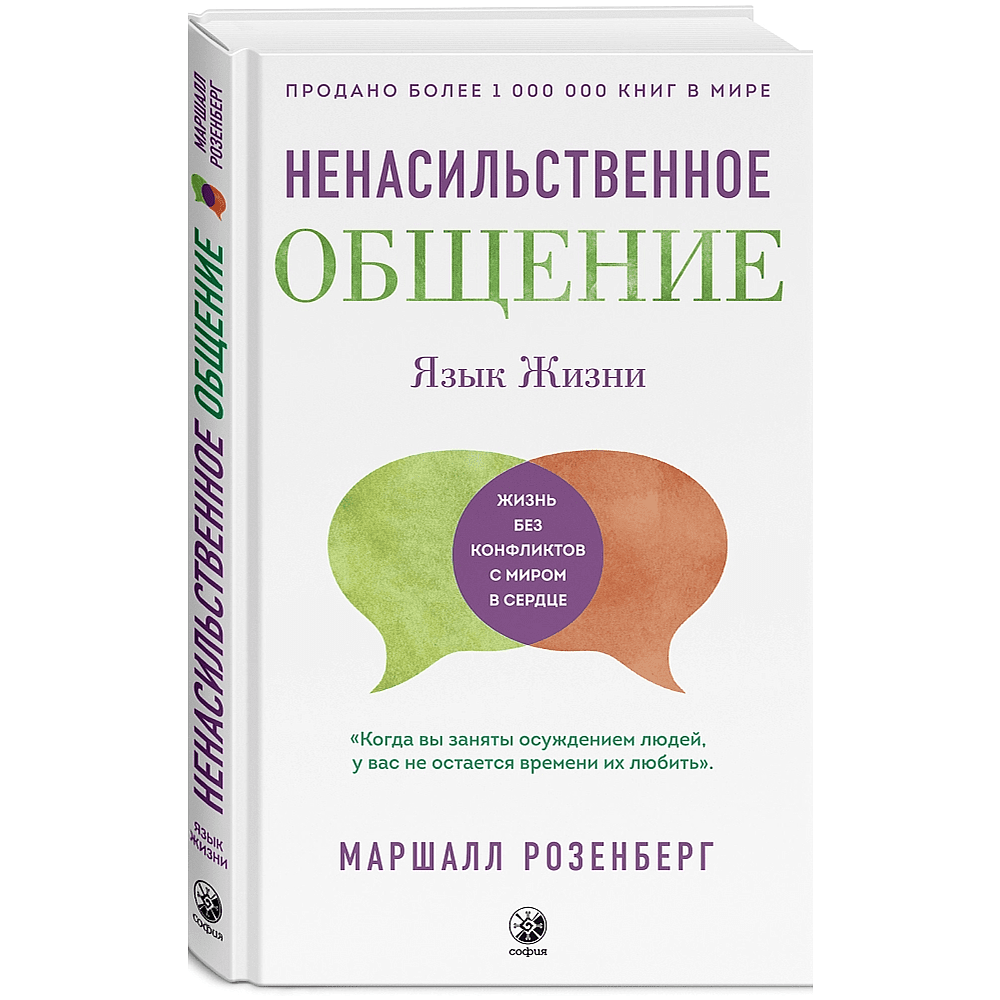 Книга "Ненасильственное общение. Язык жизни", Маршал Розенберг