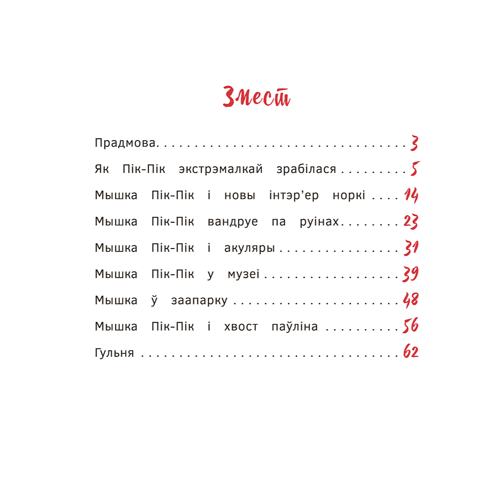 Книга "Пік-Пік. Новыя прыгоды мышкi. Вясёлыя вандроўкі", Рублеўская - 2