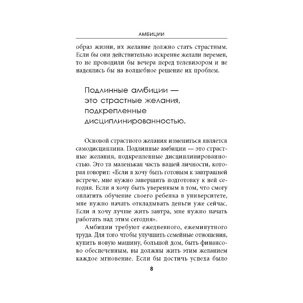 Книга "Амбиции: Задействуйте скрытую в вас силу, чтобы жить со страстью и смыслом", Джим Рон - 7