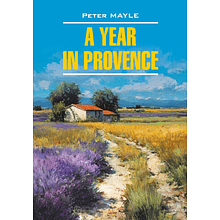 Книга на английском языке "Год в Провансе. A Year in Provence", Питер Мейл