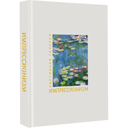 Книга "Картинная галерея. Импрессионизм" (Книга в футляре + плакаты)