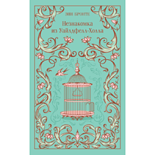 Книга "Магистраль. Колл. Незнакомка из Уайлдфелл-Холла" (подарочное издание), Энн Бронте