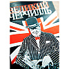 Книга "Великий Черчилль. Правь, Британия", Нелюбов Е.А. - 4