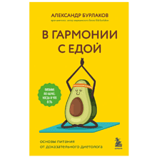 Книга "В гармонии с едой. Основы питания от доказательного диетолога", Бурлаков А.