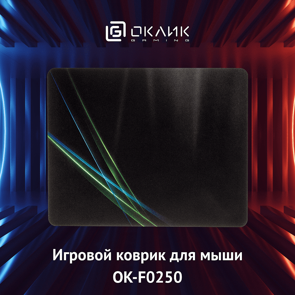Коврик для мыши Oklick OK-F0250, черный с неоновыми линиями  - 5