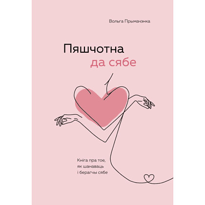 Книга "Пяшчотна да сябе. Кніга пра тое, як шанаваць і берагчы сябе", Примаченко О. 
