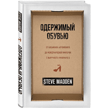 Книга "Одержимый обувью. От багажника автомобиля до международной империи с выручкой в миллиард $", Стив Мэдден, -30%