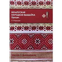 Книга "Беларуская народная вышыўка. Процяг. Частка 1. Дапаможнік", Галіна Рудніцкая