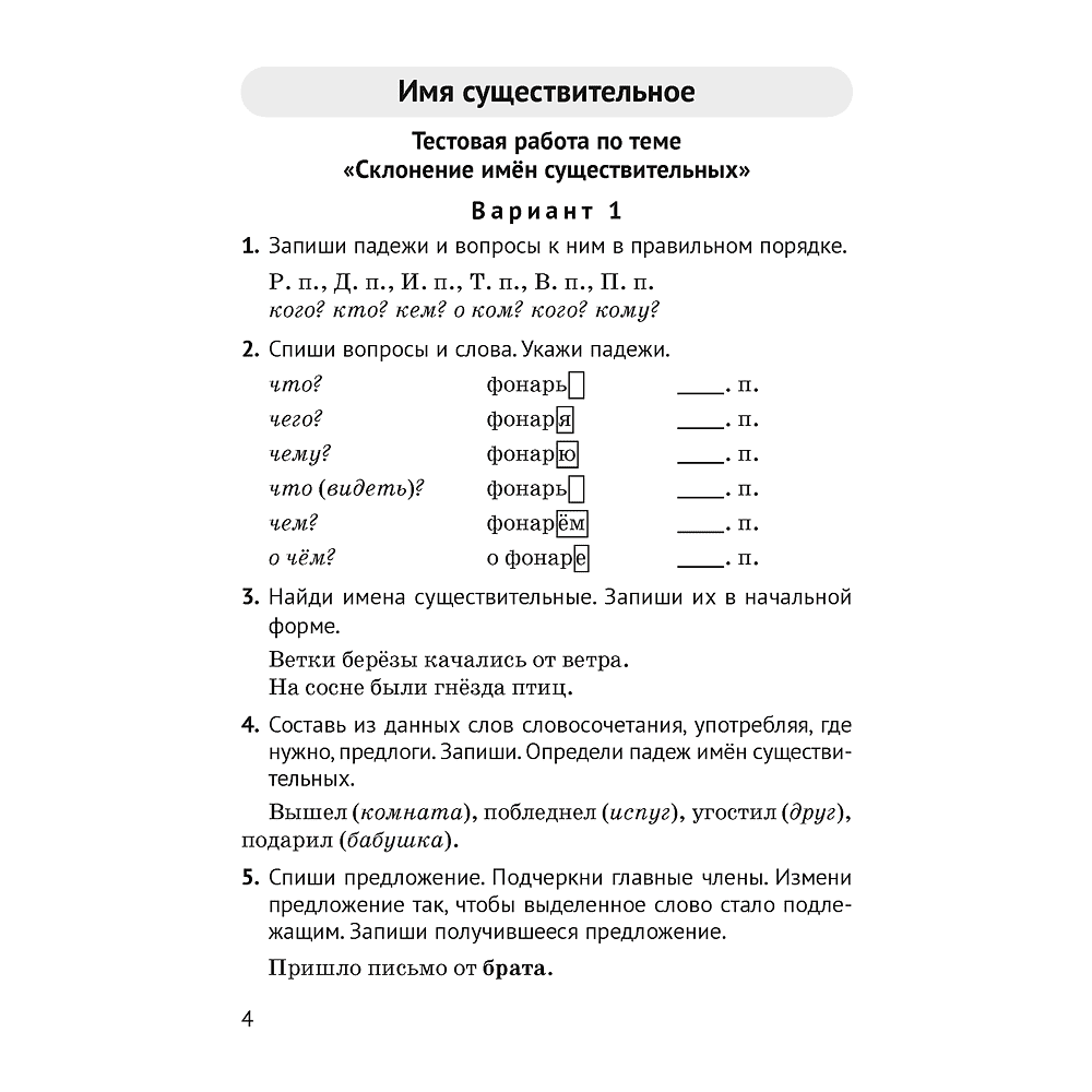 Книга "Русский язык. 4 класс. Контрольные и самостоятельные работы", Назаренко О. В., Пуховская С. Г. - 2