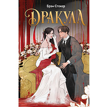 Книга "Дракула" (эксклюзивное оформление), Брэм Стокер