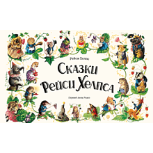 Книга "Сказки Рейси Хелпса. 11 историй внутри", Рейси Хелпс