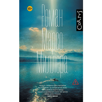 Книга "Роман Марсо Миллера", Марсо Миллер