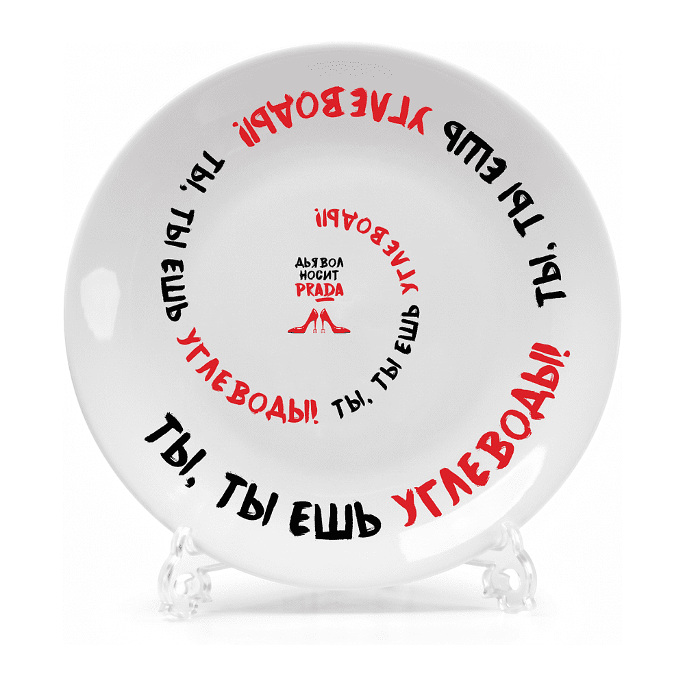 Тарелка "Ты, ты ешь углеводы!", с подставкой и подвесом, фарфор, 20 см, белый