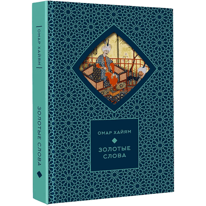 Книга "Золотые слова. Картины Эдмунда Дюлака и Рене Булла", Омар Хайам, футляр - 4