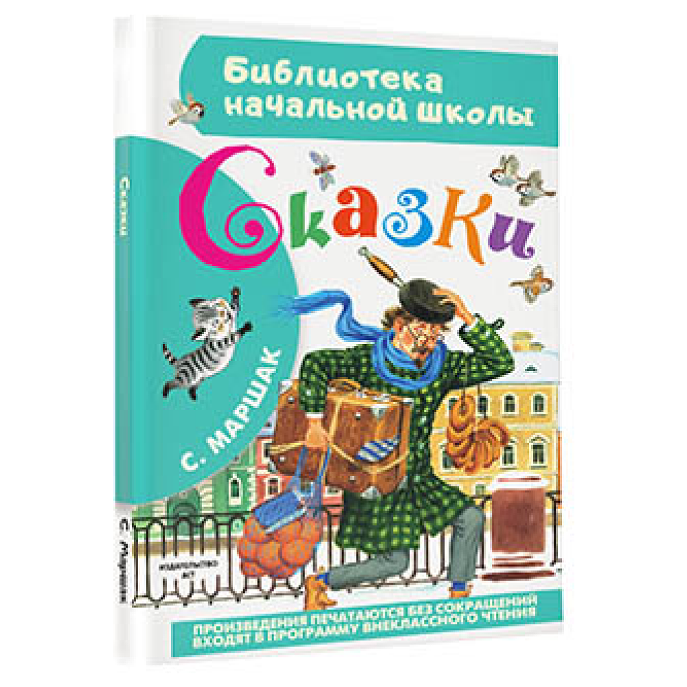 Книга "Библиотека начальной школы. Сказки", Самуил Маршак - 2