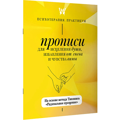 Пропись "Прописи для исцеления души, избавления от гнева и чувства вины. На основе метода Типпинга «Радикальное прощение»"