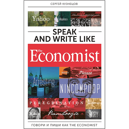 Книга "Speak and Write like the Economist. Говори и пиши как the Economist", Сергей Кузнецов