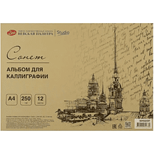 Альбом-склейка для каллиграфии "Сонет", А4, 250 г/м2, 12 листов