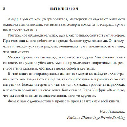 Книга "Быть лидером. Правила выдающихся СЕО, политиков и общественных деятелей XXI века", Рубенштейн Д. - 5