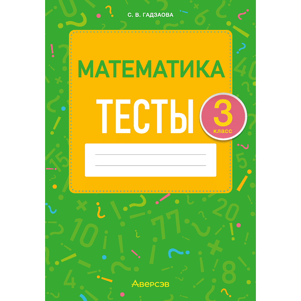 Книга "Математика. 3 класс. Тесты", Гадзаова С.В.