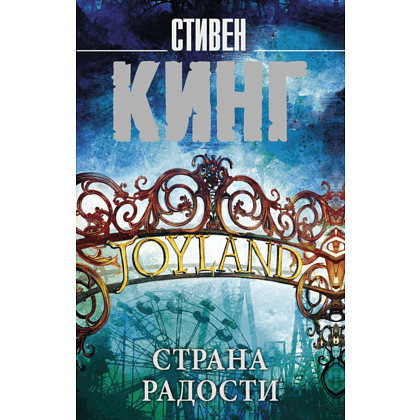 Книга "Страна радости", Стивен Кинг