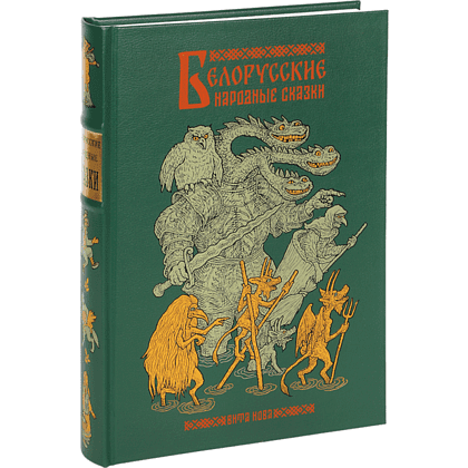 Книга "Белорусские народные сказки"