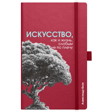 Скетчбук "Искусство, как и жизнь, слабым не по плечу. Блок", 13х21 см, 140 г/м2, 80 листов, бордовый
