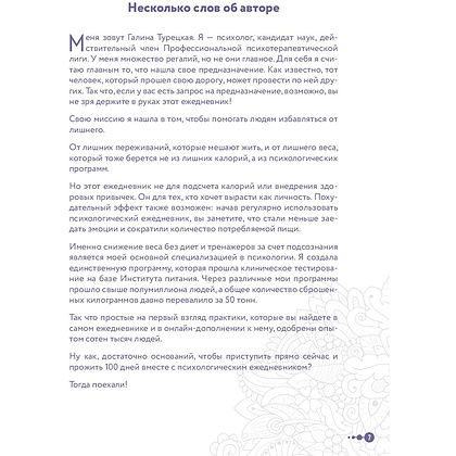 Книга "Сила маленьких шагов. Ежедневник-тренинг на 100 дней. Как постепенно и комфортно изменить свою жизнь к лучшему", Галина Турецкая - 8