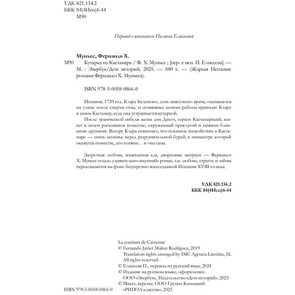 Книга "Кухарка из Кастамара", Фернандо Муньес - 9